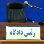 تغییر در مدیریت دادگستری استان اردبیل
