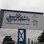 درخشش دانشگاه محقق اردبیل در جمع ۱۱ دانشگاه برتر