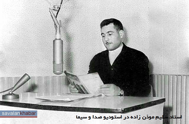 سلیم موذن زاده در اوج شهرت