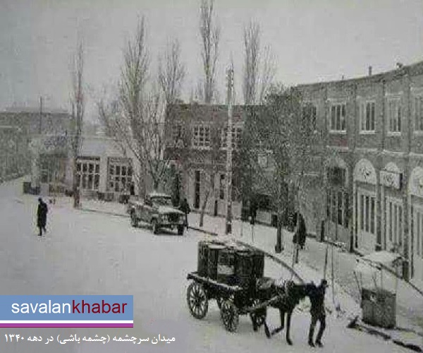 میدان سرچشمه اردبیل  1340