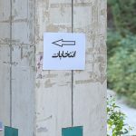 محل برگزاری انتخابات