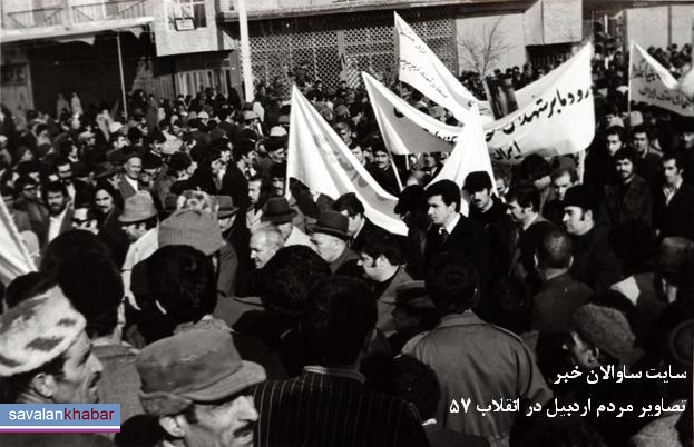 اردبیل در سال 57