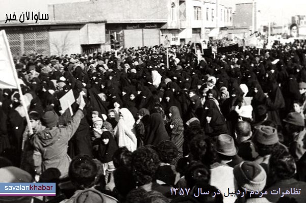 اردبیل در سال 57