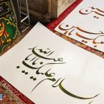 هیات عزاداری