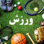 اقلام ورزشی