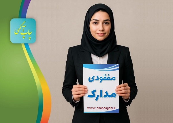 مفقودی مدارک در روزنامه