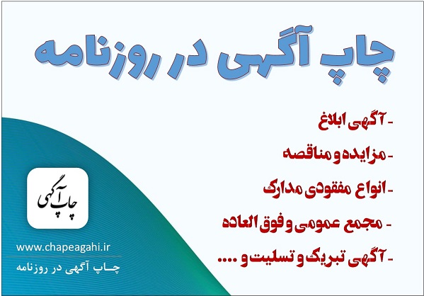 انواع آگهی دعوت مجمع در روزنامه 2 انواع آگهی دعوت مجمع در روزنامه