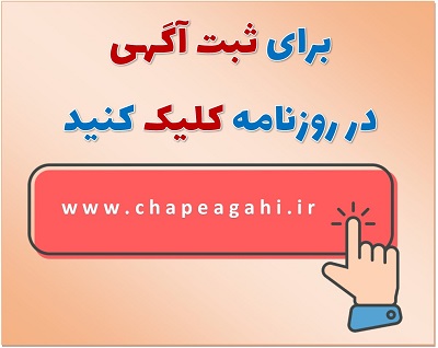 ثبت آگهی در روزنامه