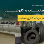از ضایعات تا سود؛ راهکار نوین ایران گازوئیل برای تولید سوخت